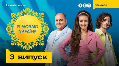 3 випуск