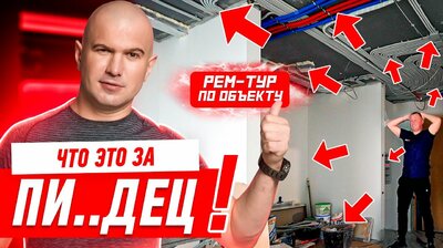 ЧТО ЭТО ЗА ПИ..ДЕЦ?! РЕМ-ТУР ПО ОБЪЕКТУ #249