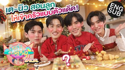 TayNew Meal Date Special Ep16