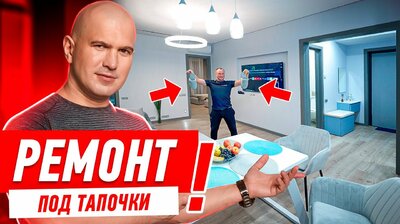 НИКОГДА НЕ ВЕДИСЬ НА РЕМОНТ «ПОД ТАПОЧКИ»!! #251