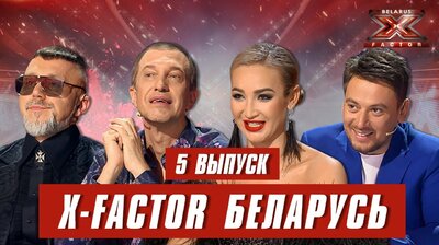 Выпуск 5. Кастинг