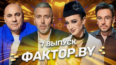 Выпуск 7 | Полуфинал