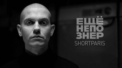 SHORTPARIS: страх, ненависть и тело России