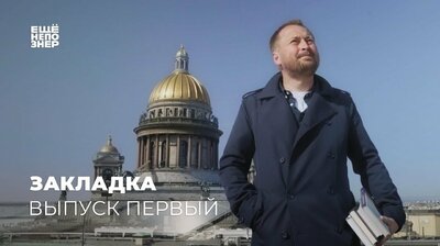 Закладка #1: Репин, Горбачёв, Бах, Хокинг и «История старой квартиры»