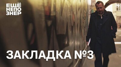 Закладка #3: пропаганда, Шеремет и Носик, Леонардо, Алексиевич и Тель-Авив