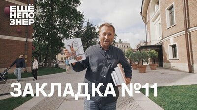 Закладка #11: русские сокровища, голливудский обком и лучшая книга о Древней Греции