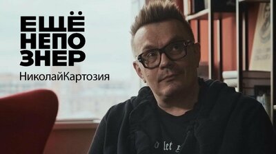 Николай Картозия: память Парфёнова, характер Ивлеевой, тактика суслика