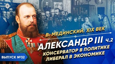 Александр III. Консерватор в политике, либерал в экономике