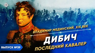 Дибич. Последний кавалер