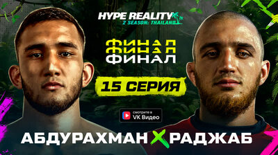 Финал. Абдурахман vs Раджаб
