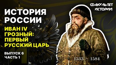 Иван IV Грозный: первый русский царь (часть 1)
