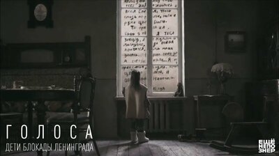 Голоса. Дети блокады Ленинграда