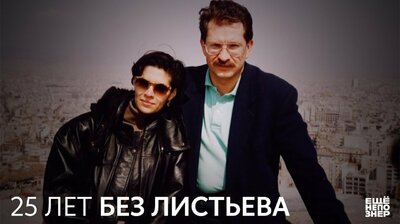 Альбина Назимова. 25 лет без Листьева