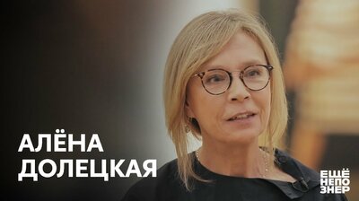 Алёна Долецкая: смех, нерв и отчаяние.
