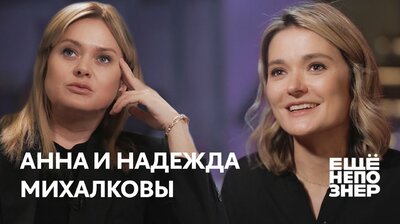 Анна и Надежда Михалковы: «В нашей семье безбашенных людей нет»