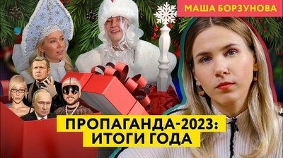 2023 vs 2022: сбылись ли желания пропаганды? Конец Пригожина и друзей. Манучи и вечеринка Ивлеевой