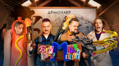 #5 – Дракозавр| Пушной, Мамикс, Крастер, Старый