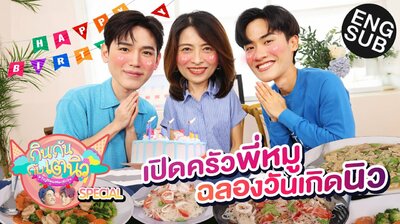TayNew Meal Date Special Ep17