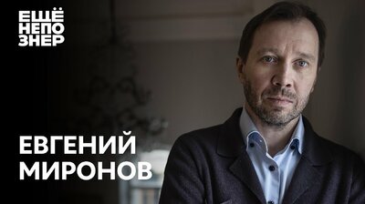 Евгений Миронов: дружба Машкова, любовь Табакова и слёзы Путина