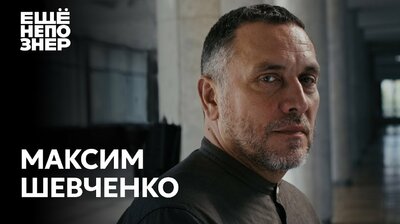 Максим Шевченко: «У меня с этой властью есть личные счёты»