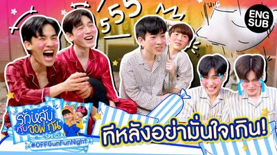 OffGun Fun Night: Special with Tay, New, Junior, and Mark