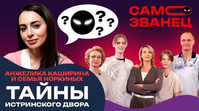 Выпуск 4. Анжелика Каширина и семья Норкиных. Тайны Истринского двора