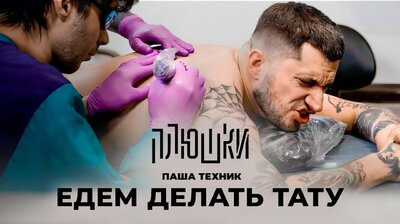 Паша Техник — ЕДЕМ ДЕЛАТЬ ТАТУ