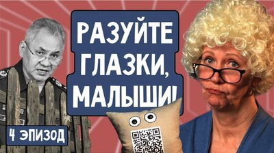 Разуйте глазки, малыши! Эпизод 4