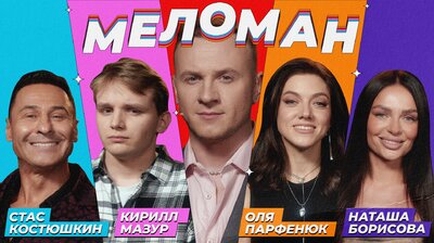 #5 | Костюшкин, Мазур, Парфенюк, Борисова, Журавлёв