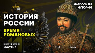 Время Романовых (часть 1)