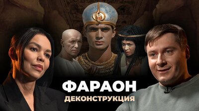 Максим Лебедев о фильме «Фараон» (1966)