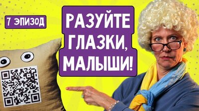 Разуйте глазки, малыши! Эпизод 7