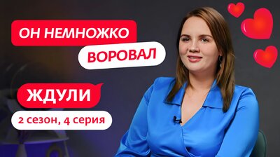 Выпуск 04. Екатерина Чипышева, 27 лет, Челябинск