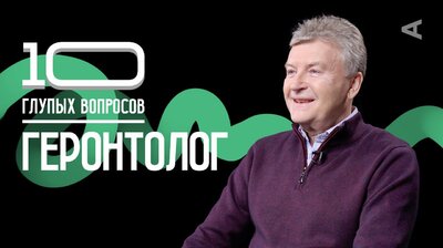 Геронтолог | Владимир Хабаров