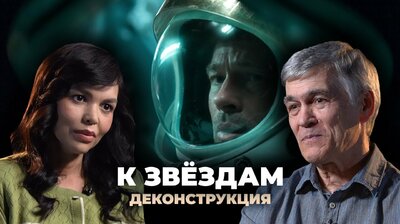 Владимир Сурдин о фильме «К звёздам» (2019)