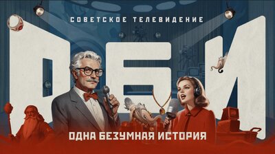 №4: Советское ТВ