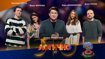 #7 – Маша Маркова, Надя Джабраилова, Арсений Попов, Дима Позов, Азамат Мусагалиев