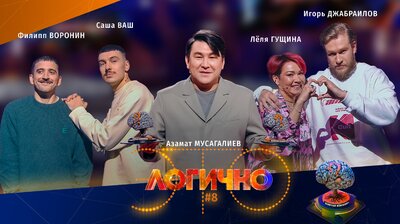 #8 – Филипп Воронин, Саша Ваш, Игорь Джабраилов, Леля Гущина, Азамат Мусагалиев