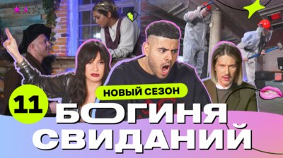 Выпуск 11. Свидание в краш-комнате