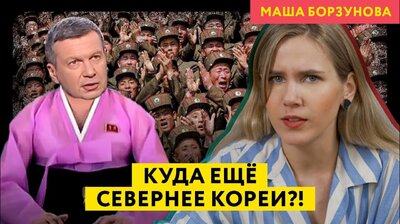 Армия хорошеет при племяннице Путина. Соловьев говорит по-корейски и призывает к терактам в Европе.
