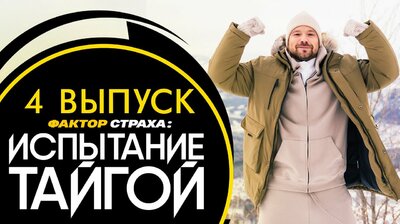 Испытание тайгой. Выпуск 4