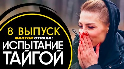 Испытание тайгой. Выпуск 8