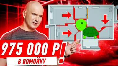 975 000 РУБЛЕЙ В ПОМОЙКУ СПАСИБО ДИЗАЙНЕРШЕ!!! #273