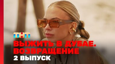 Выжить в Дубае. Возвращение. Выпуск 02