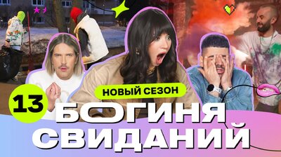 Выпуск 13. Свидание в индийском стиле