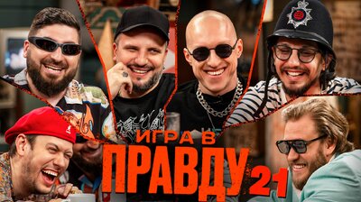 Игра в Правду #21 | Позов, Шастун, Джабраилов, Стахович, Косицын | Юрец (Заточка)