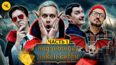 #28 Чёрное небо вампиров | Часть 1 (Шастун, Позов, Попов, Гудков)