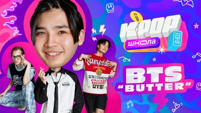 Урок 3 — BTS ‘ВUTTER'. Учим танец из клипа