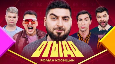 #15 | Роман Косицын
