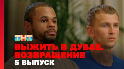 Выжить в Дубае. Возвращение. Выпуск 05